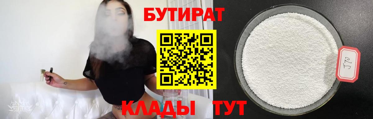 БУТИРАТ Butirat Ноябрьск